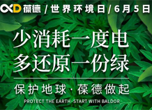 世界環境日宣言：保護地球，葆德做起